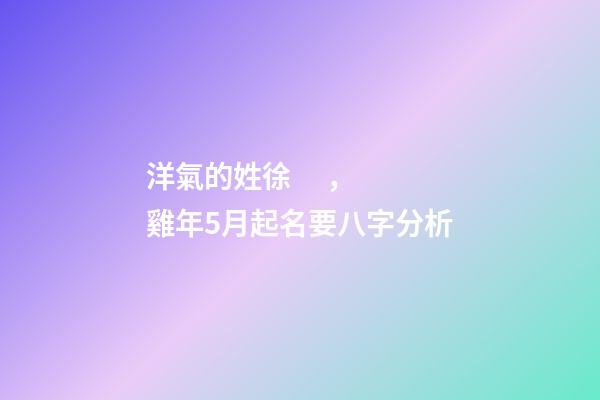 洋氣的姓徐，雞年5月起名要八字分析